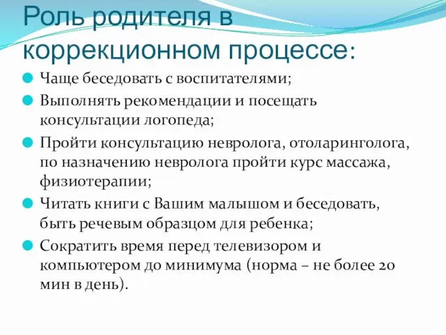 Роль родителя в коррекционном процессе: Чаще беседовать с воспитателями; Выполнять