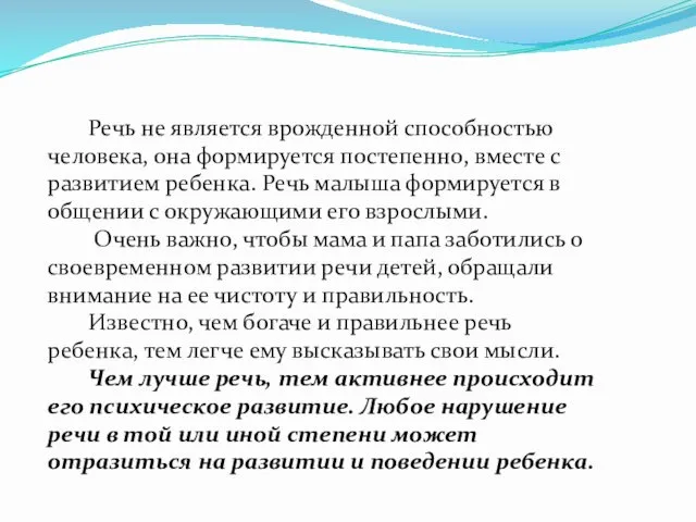 Речь не является врожденной способностью человека, она формируется постепенно, вместе