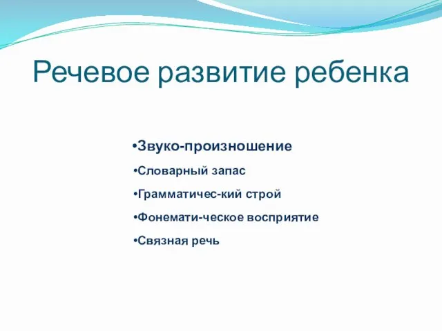 Речевое развитие ребенка Звуко-произношение Словарный запас Грамматичес-кий строй Фонемати-ческое восприятие Связная речь