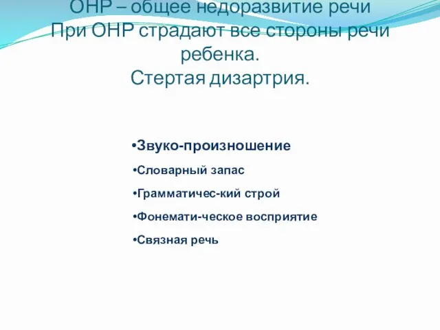 ОНР – общее недоразвитие речи При ОНР страдают все стороны