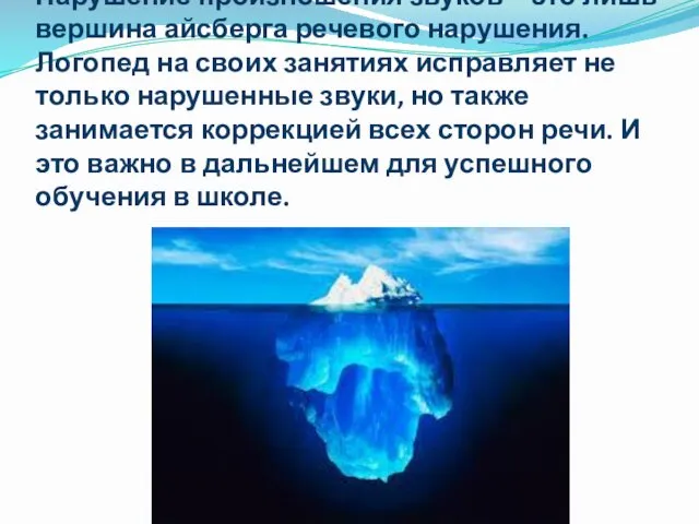 Нарушение произношения звуков - это лишь вершина айсберга речевого нарушения.