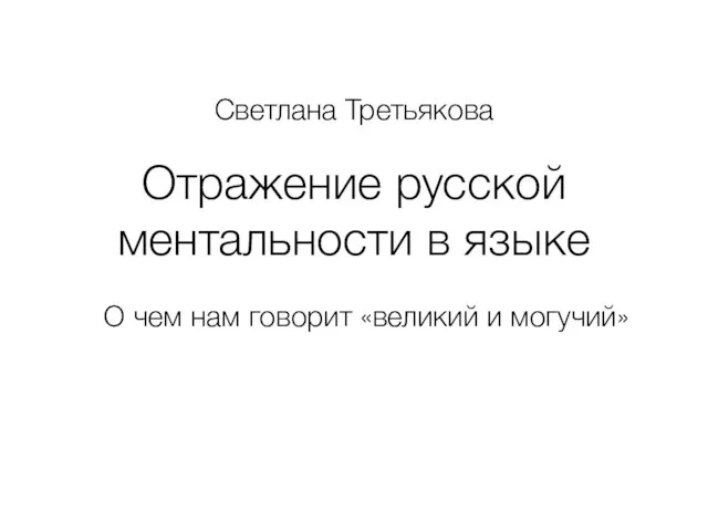 Светлана Третьякова Отражение русской ментальности в языке О чем нам говорит «великий и могучий»