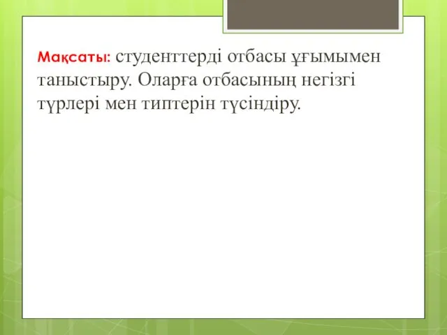 Мақсаты: студенттерді отбасы ұғымымен таныстыру. Оларға отбасының негізгі түрлері мен типтерін түсіндіру.