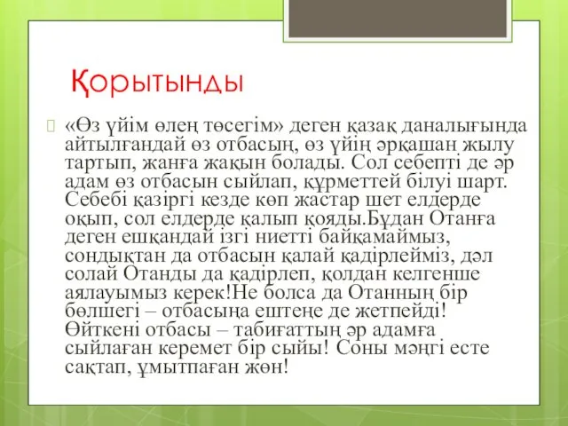 Қорытынды «Өз үйім өлең төсегім» деген қазақ даналығында айтылғандай өз