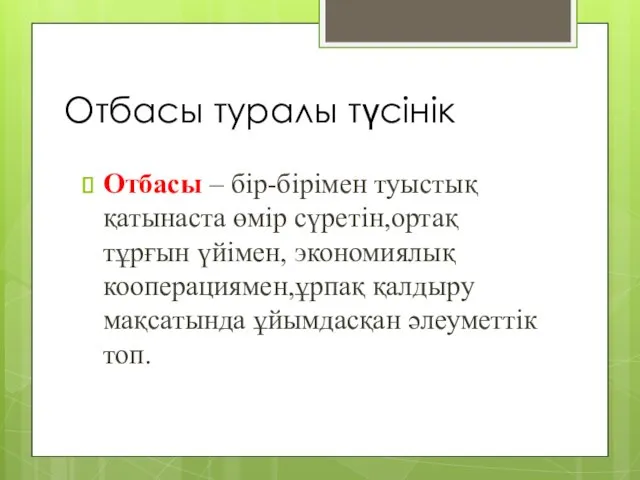 Отбасы туралы түсінік Отбасы – бір-бірімен туыстық қатынаста өмір сүретін,ортақ