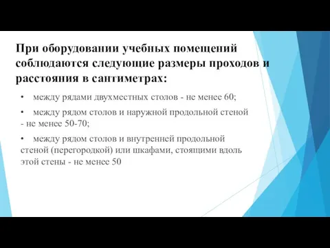 При оборудовании учебных помещений соблюдаются следующие размеры проходов и расстояния