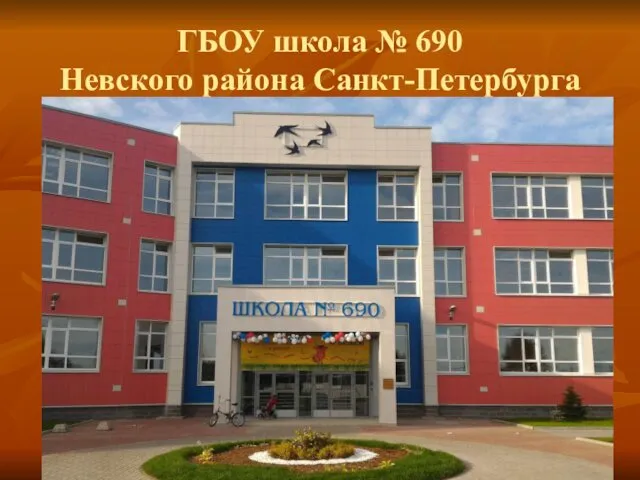 ГБОУ школа № 690 Невского района Санкт-Петербурга