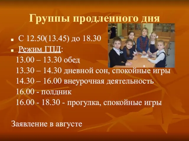 Группы продленного дня С 12.50(13.45) до 18.30 Режим ГПД: 13.00