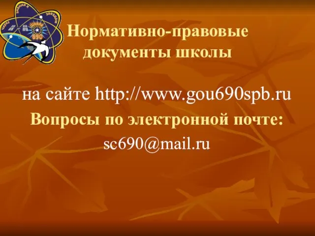 Нормативно-правовые документы школы на сайте http://www.gou690spb.ru Вопросы по электронной почте: sc690@mail.ru