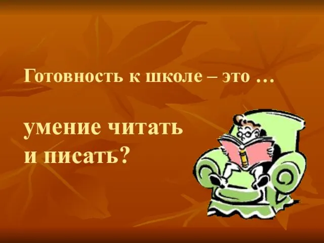 Готовность к школе – это … умение читать и писать?