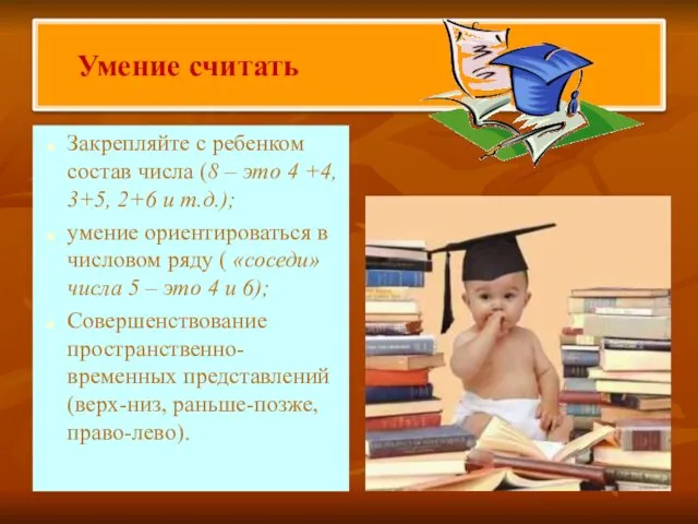 Закрепляйте с ребенком состав числа (8 – это 4 +4,