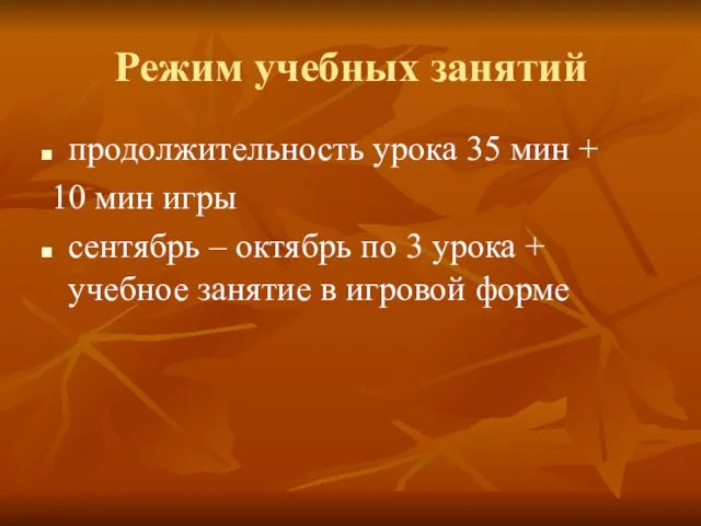 Режим учебных занятий продолжительность урока 35 мин + 10 мин