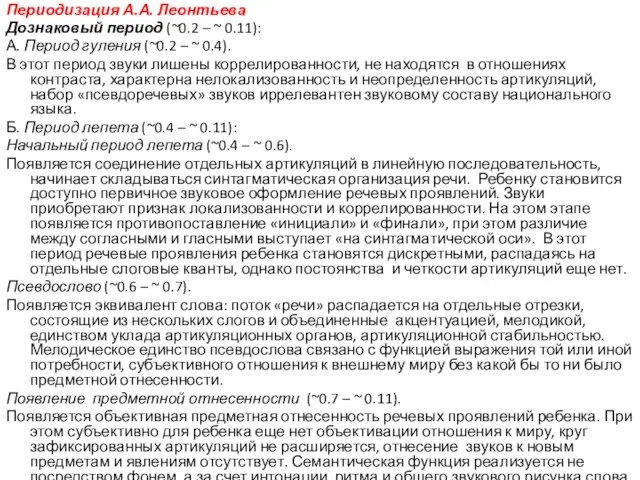 Периодизация А.А. Леонтьева Дознаковый период (~0.2 – ~ 0.11): А.