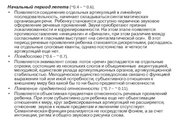 Начальный период лепета (~0.4 – ~ 0.6). Появляется соединение отдельных