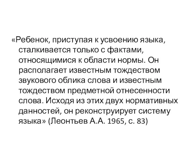 «Ребенок, приступая к усвоению языка, сталкивается только с фактами, относящимися