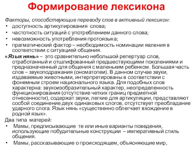 Формирование лексикона Факторы, способствующие переводу слов в активный лексикон: доступность