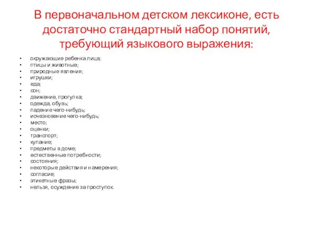 В первоначальном детском лексиконе, есть достаточно стандартный набор понятий, требующий