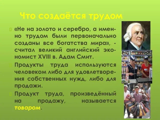 Что создаётся трудом «Не на золото и серебро, а имен-но