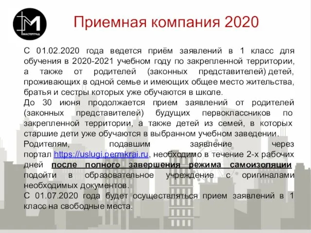 Приемная компания 2020 С 01.02.2020 года ведется приём заявлений в