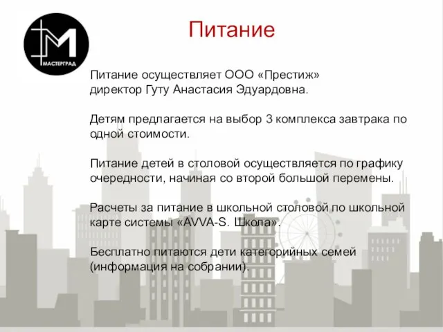 Питание Питание осуществляет ООО «Престиж» директор Гуту Анастасия Эдуардовна. Детям