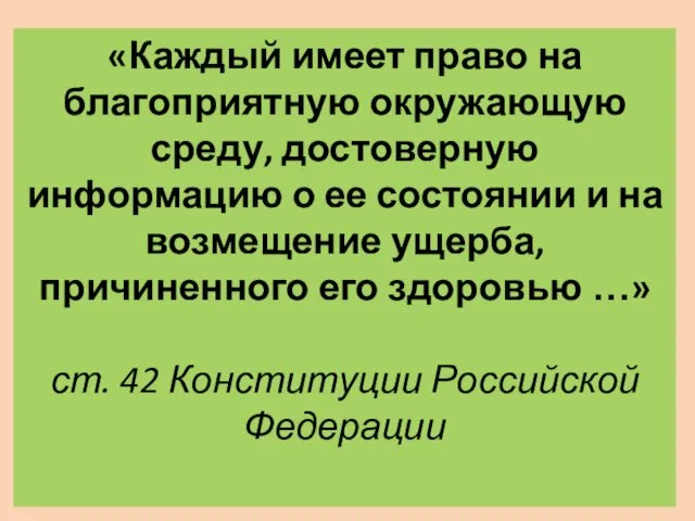 «Каждый имеет право на благоприятную окружающую среду, достоверную информацию о ее состоянии и