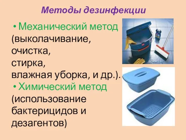 Методы дезинфекции Механический метод (выколачивание, очистка, стирка, влажная уборка, и