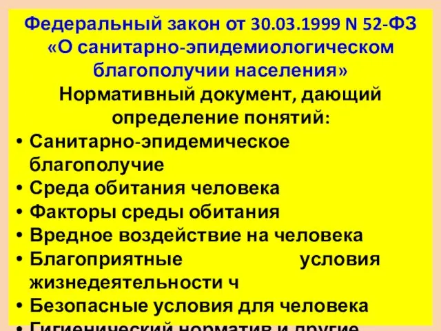 Федеральный закон от 30.03.1999 N 52-ФЗ «О санитарно-эпидемиологическом благополучии населения» Нормативный документ, дающий