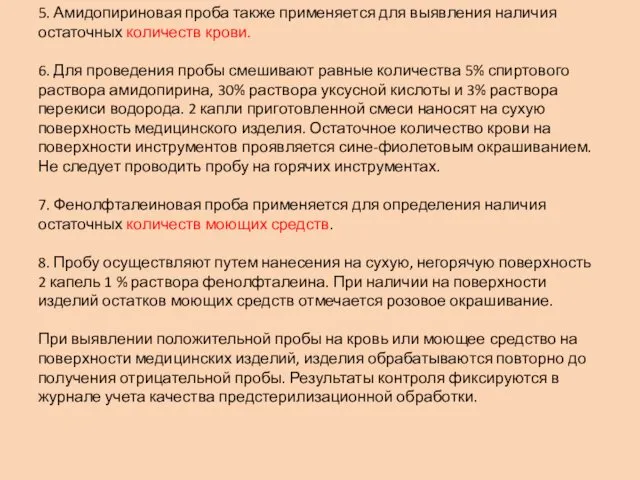 5. Амидопириновая проба также применяется для выявления наличия остаточных количеств