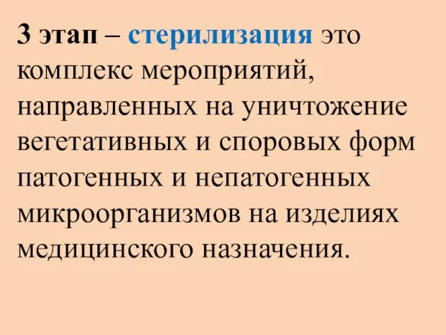 3 этап – стерилизация это комплекс мероприятий, направленных на уничтожение вегетативных и споровых