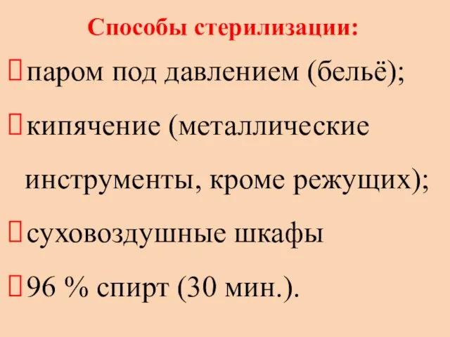 Способы стерилизации: паром под давлением (бельё); кипячение (металлические инструменты, кроме