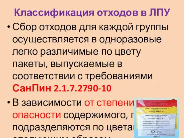 Классификация отходов в ЛПУ Сбор отходов для каждой группы осуществляется