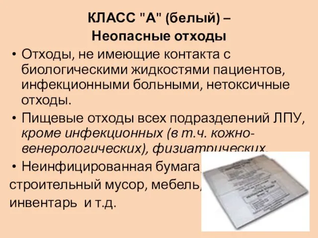 КЛАСС "А" (белый) – Неопасные отходы Отходы, не имеющие контакта с биологическими жидкостями