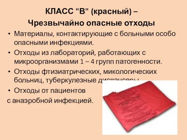 КЛАСС "В" (красный) – Чрезвычайно опасные отходы Материалы, контактирующие с больными особо опасными