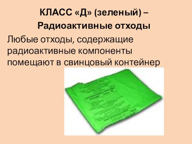 КЛАСС «Д» (зеленый) – Радиоактивные отходы Любые отходы, содержащие радиоактивные компоненты помещают в свинцовый контейнер