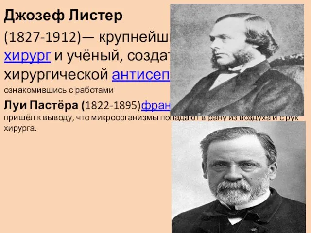 Джозеф Листер (1827-1912)— крупнейший английский хирург и учёный, создатель хирургической антисептики, ознакомившись с