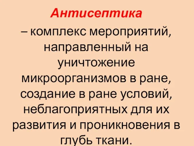 Антисептика – комплекс мероприятий, направленный на уничтожение микроорганизмов в ране, создание в ране