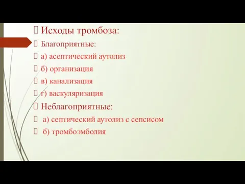 Исходы тромбоза: Благоприятные: а) асептический аутолиз б) организация в) канализация