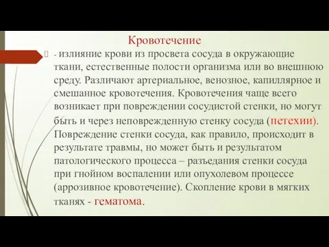 Кровотечение - излияние крови из просвета сосуда в окружающие ткани,