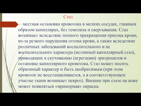 Стаз – местная остановка кровотока в мелких сосудах, главным образом