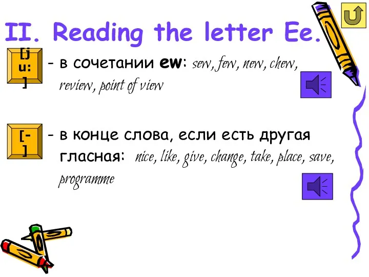 II. Reading the letter Ee. в сочетании ew: sew, few,