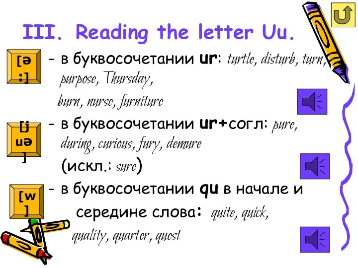 III. Reading the letter Uu. в буквосочетании ur: turtle, disturb,