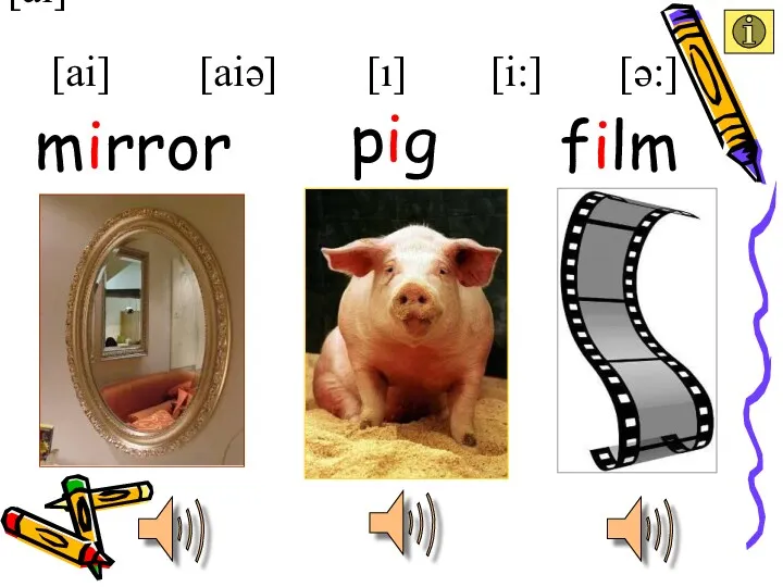 [ai] [ai] [i:] [ı] [aiə] pig mirror film [ə:]