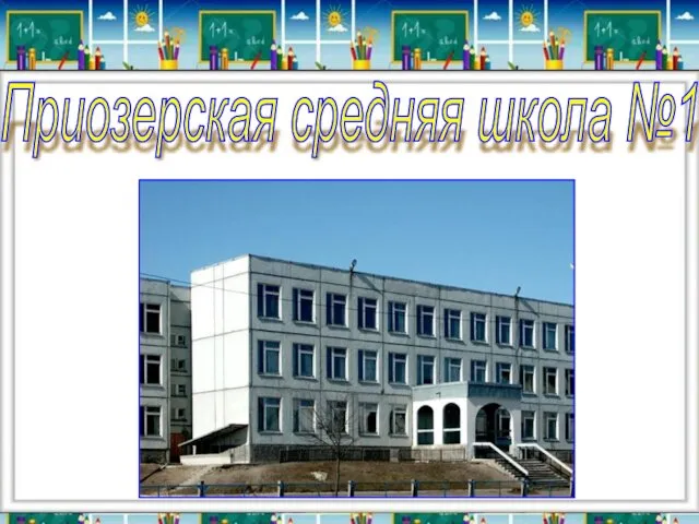 Приозерская средняя школа №1