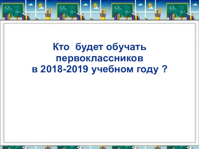 Кто будет обучать первоклассников в 2018-2019 учебном году ?