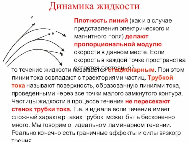 Динамика жидкости Плотность линий (как и в случае представления электрического