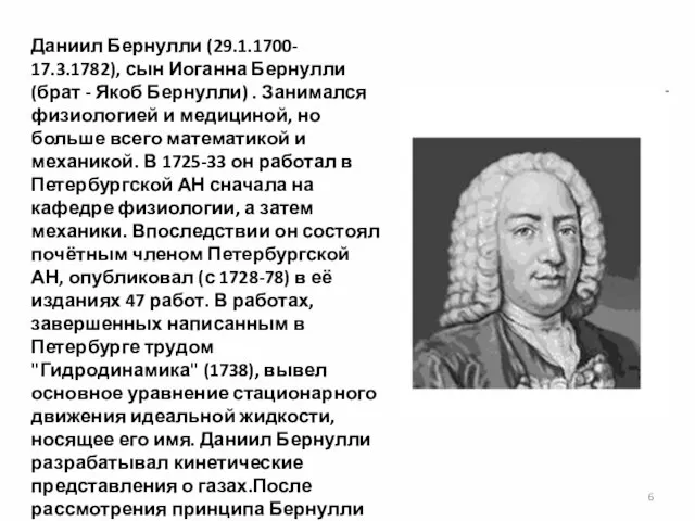 Даниил Бернулли (29.1.1700- 17.3.1782), сын Иоганна Бернулли (брат - Якоб Бернулли) . Занимался