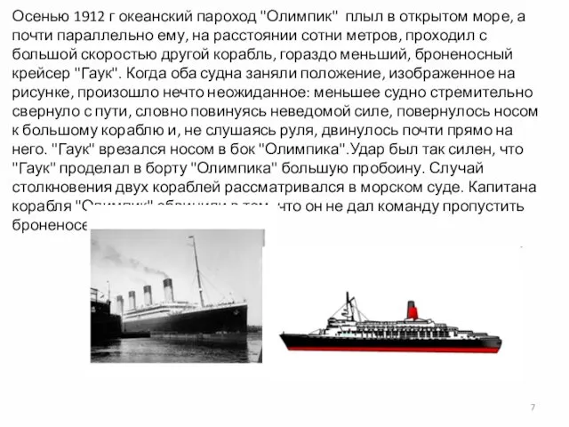 Осенью 1912 г океанский пароход "Олимпик" плыл в открытом море, а почти параллельно