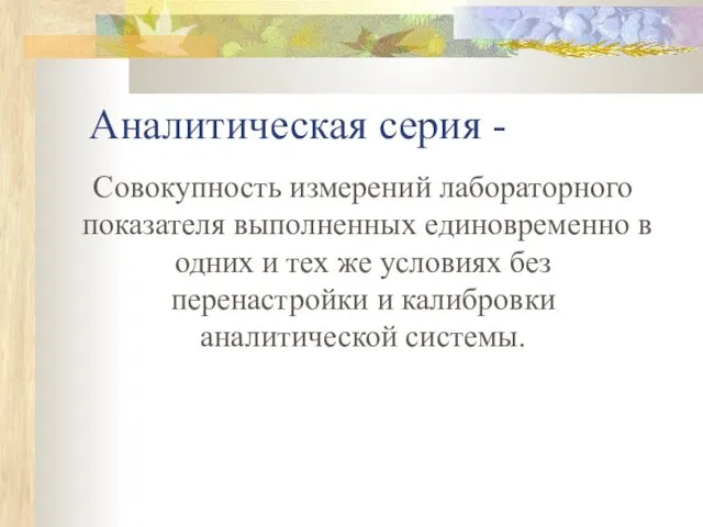 Аналитическая серия - Совокупность измерений лабораторного показателя выполненных единовременно в