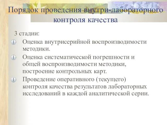 Порядок проведения внутри-лабораторного контроля качества 3 стадии: Оценка внутрисерийной воспроизводимости