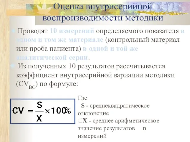 Оценка внутрисерийной воспроизводимости методики Проводят 10 измерений определяемого показателя в